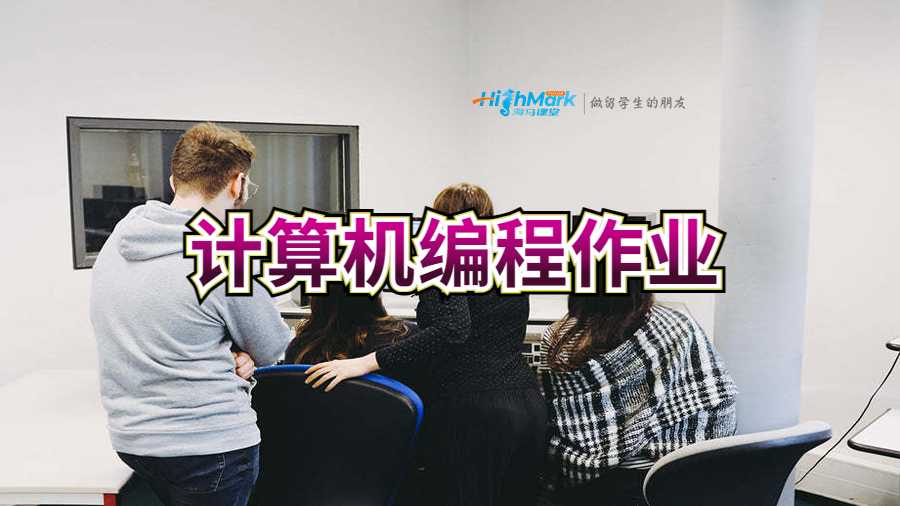 計(jì)算機(jī)編程作業(yè)