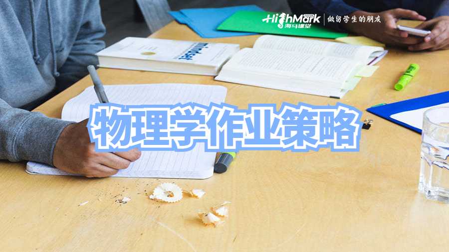 物理學作業策略