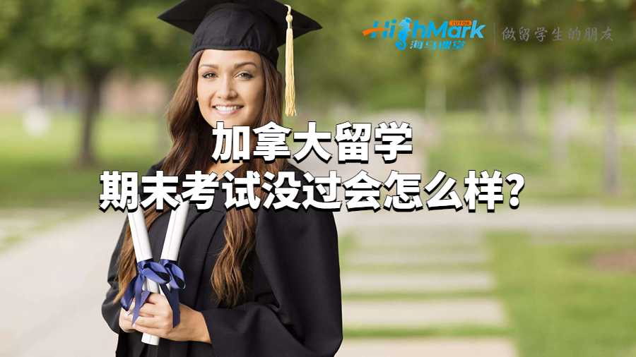 加拿大留學(xué)期末考試沒(méi)過(guò)會(huì)怎么樣?