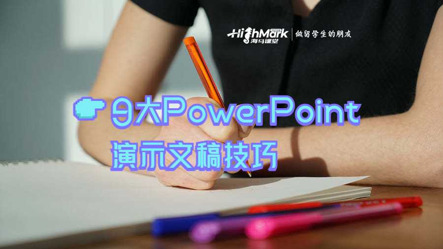 9大PowerPoint演示文稿技巧