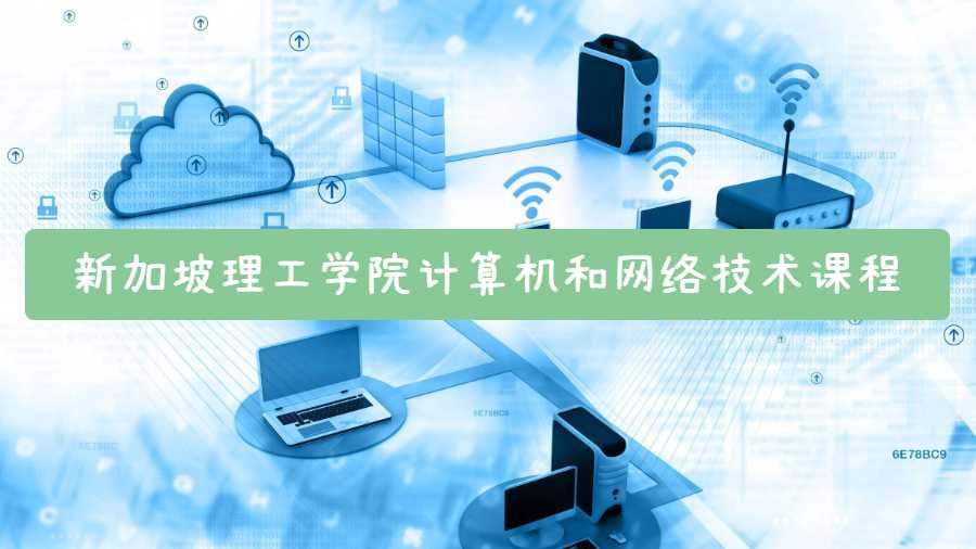 新加坡理工學院計算機和網絡技術課程可以輔導嗎