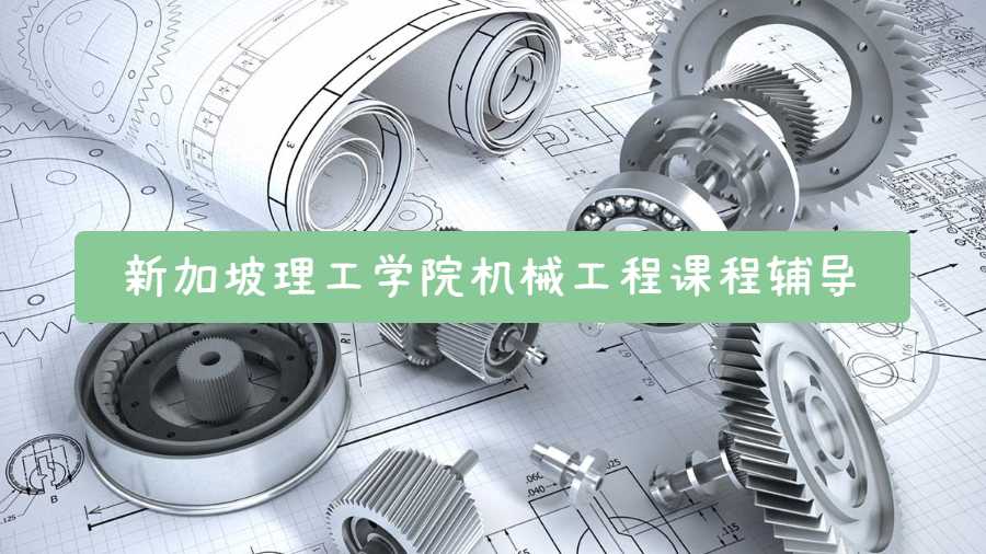 新加坡理工學(xué)院機械工程課程輔導(dǎo)有哪些內(nèi)容