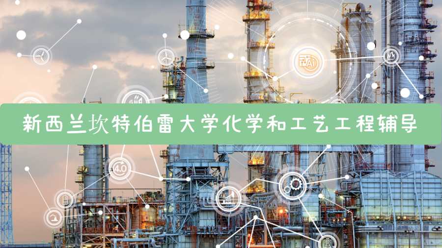 新西蘭坎特伯雷大學化學和工藝工程輔導