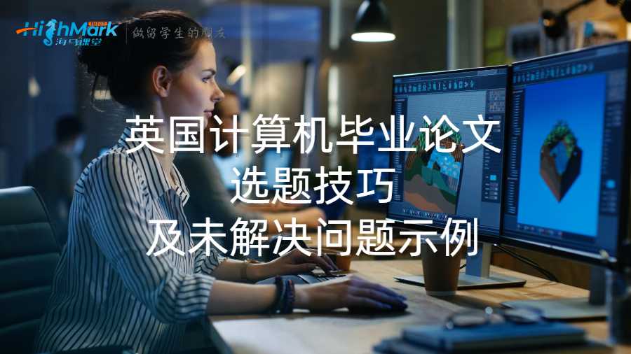 英國計算機畢業(yè)論文選題技巧及未解決問題示例