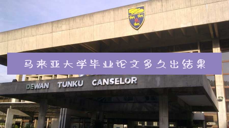 馬來亞大學(xué)畢業(yè)論文多久出結(jié)果