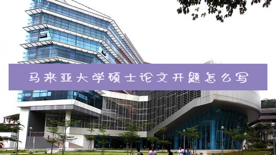 馬來亞大學碩士論文開題怎么寫