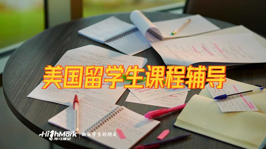 美國留學生課程輔導