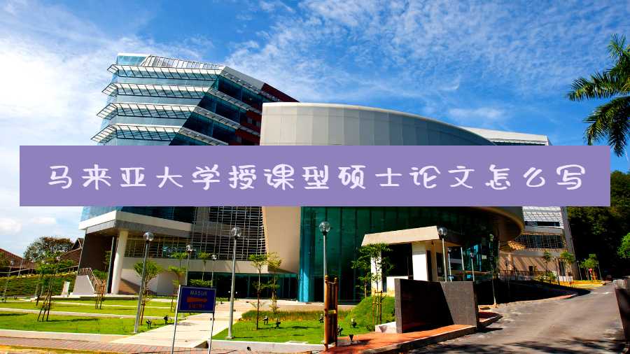 馬來亞大學(xué)授課型碩士論文怎么寫