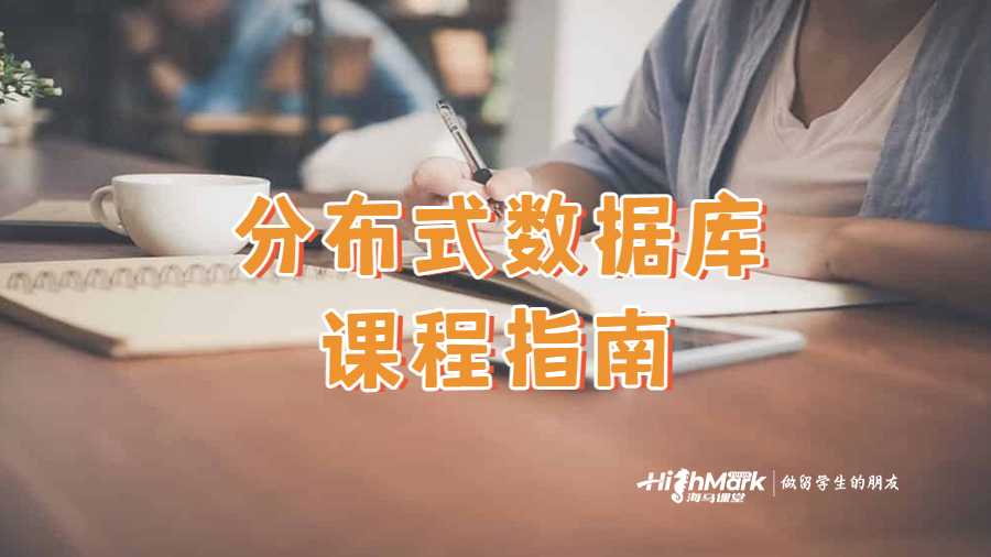 分布式數據庫課程指南