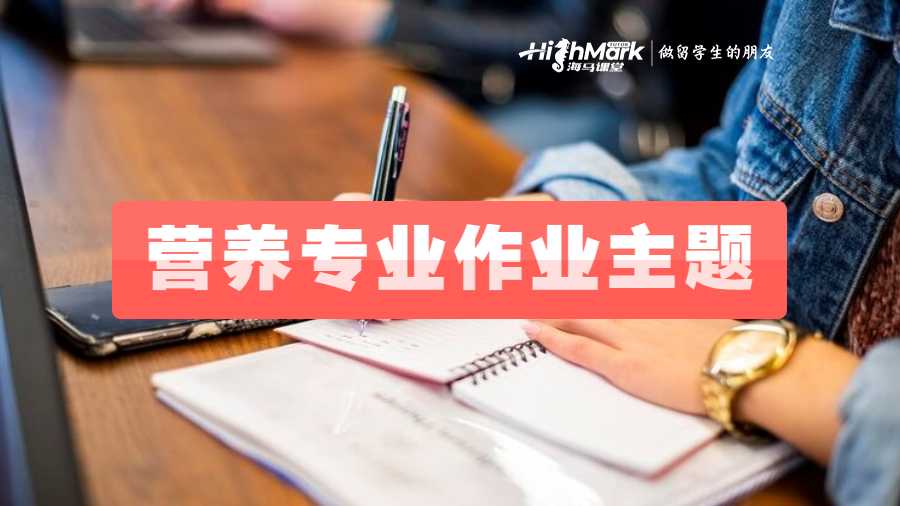 營養專業留學生推薦一些作業主題