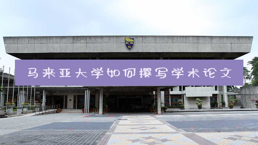馬來亞大學如何撰寫學術論文