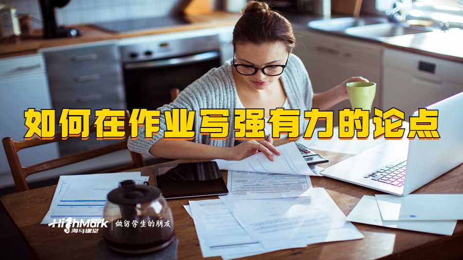如何在作業中形成強有力的論點