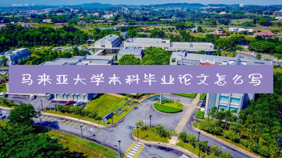 馬來亞大學本科畢業(yè)論文怎么寫