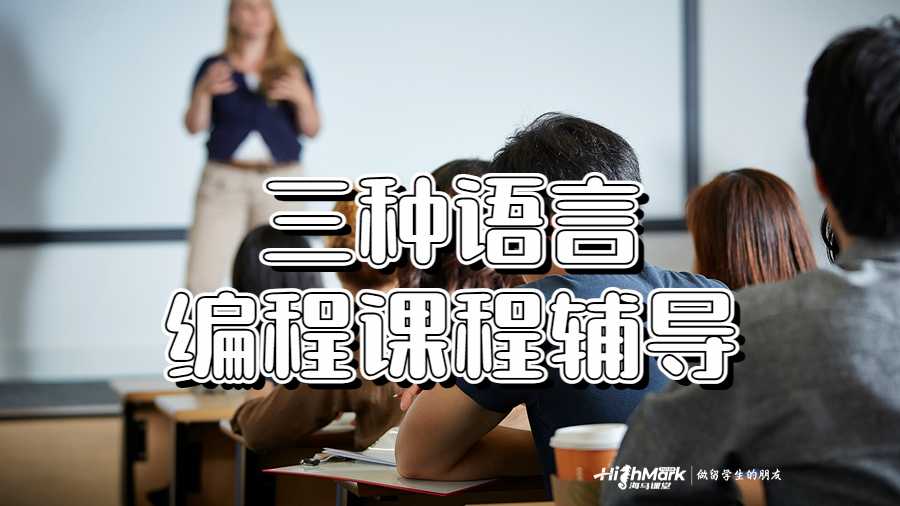 三種語言編程課程輔導(dǎo)