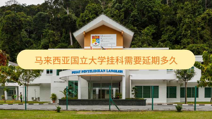 馬來西亞國立大學掛科需要延期多久