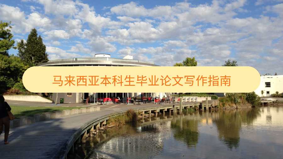 馬來西亞本科生畢業論文寫作指南