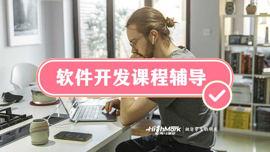 美國(guó)康奈爾大學(xué)軟件開(kāi)發(fā)課程輔導(dǎo)