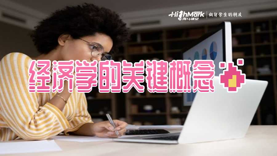 經濟學的關鍵概念