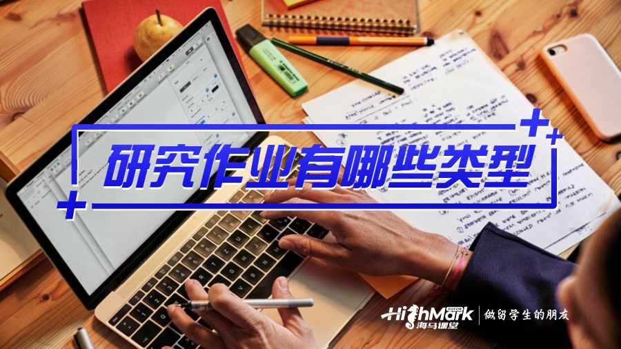 研究作業有哪些類型