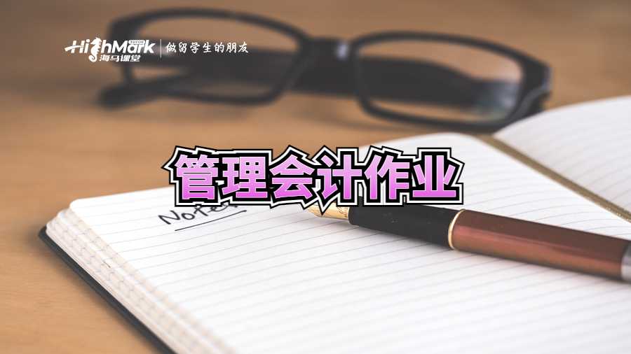 管理會計作業