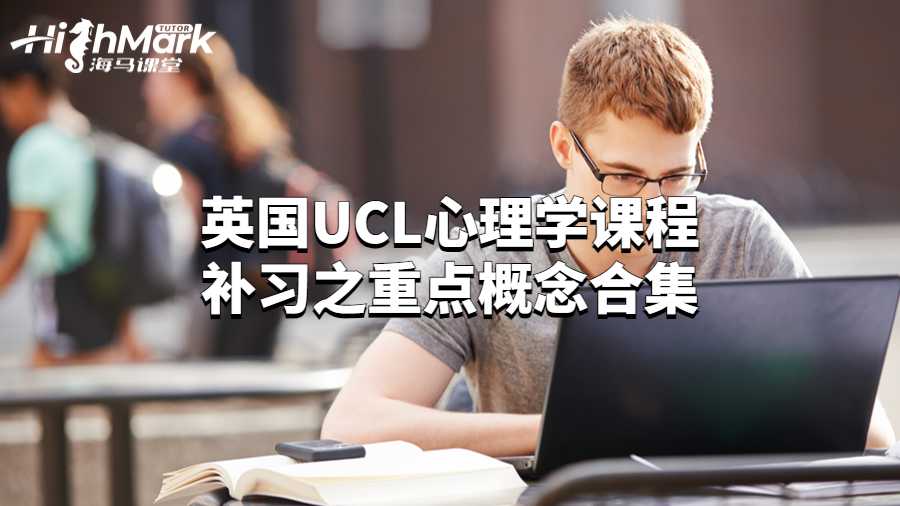 英國UCL心理學課程補習之重點概念合集