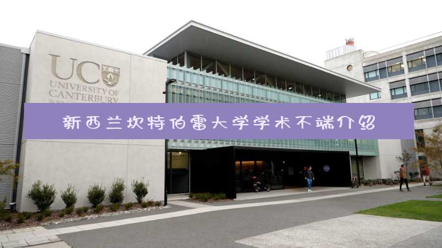 新西蘭坎特伯雷大學學術不端介紹