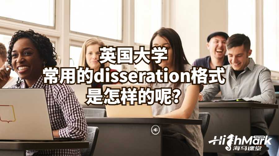 英國大學常用的disseration格式是怎樣的呢?