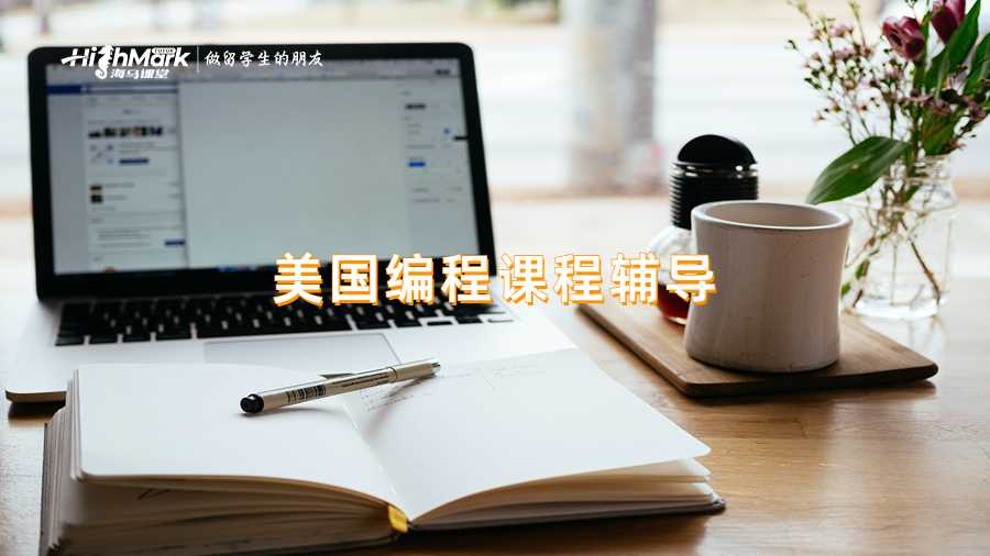 美國編程課程輔導