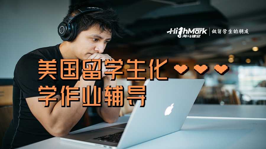 美國留學生化學作業(yè)輔導