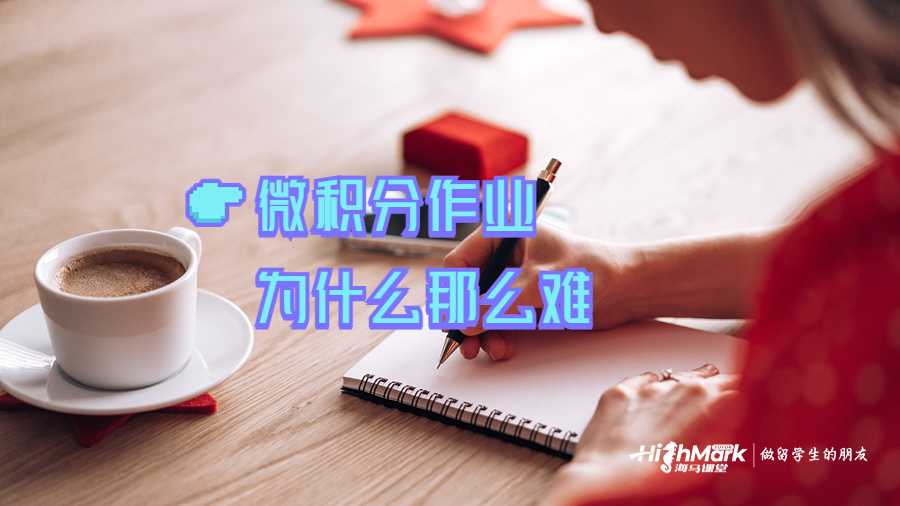 微積分作業為什么那么難