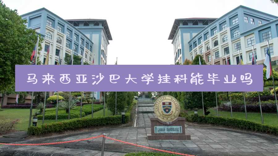 馬來西亞沙巴大學掛科能畢業嗎