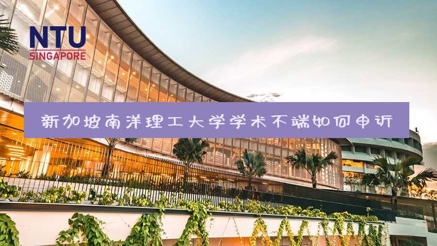 新加坡南洋理工大學學術不端如何申訴