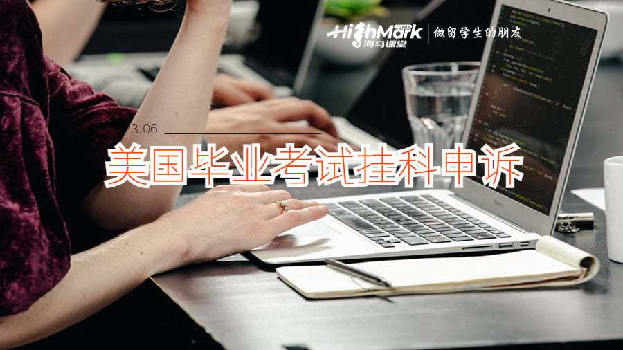 美國留學畢業考試一門掛科