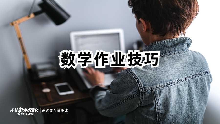 美國留學生數學技能