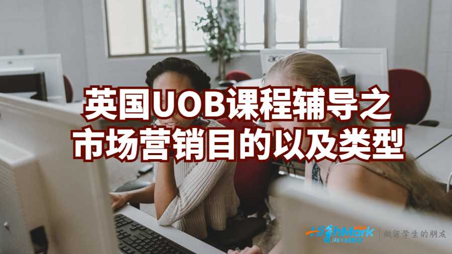 英國UOB課程輔導之市場營銷目的以及類型