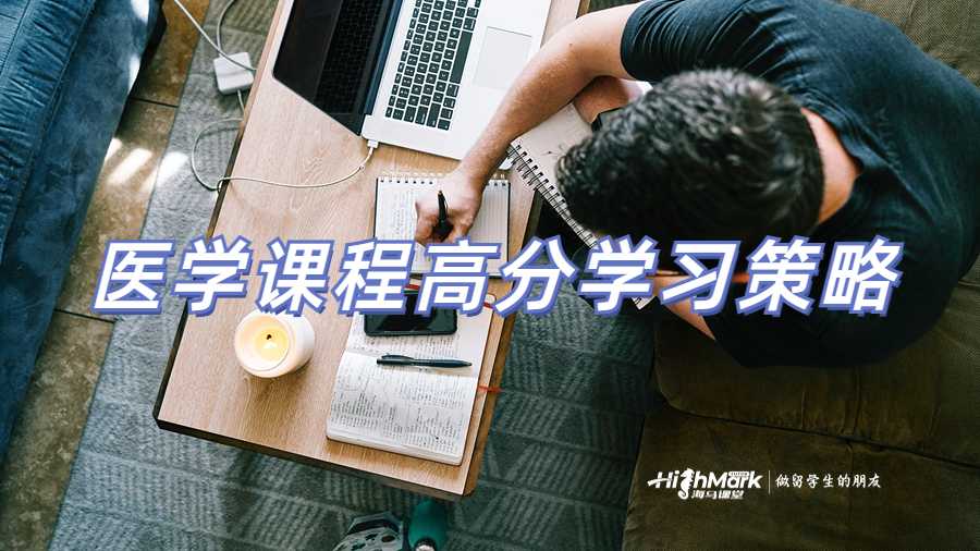 醫學課程高分學習策略