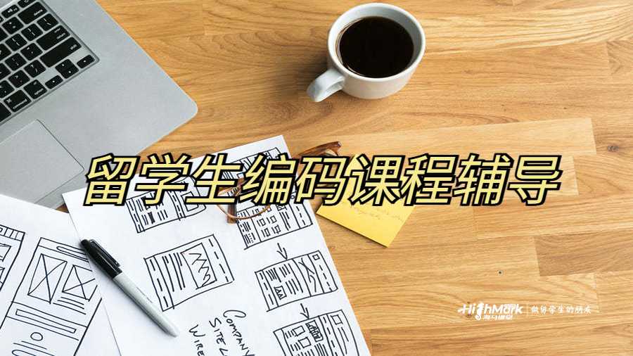 留學生編碼課程輔導