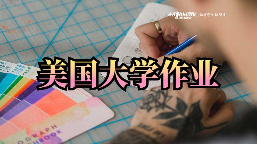 美國大學作業