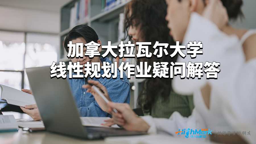 加拿大拉瓦爾大學線性規劃作業疑問解答