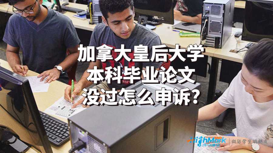 加拿大皇后大學本科畢業論文沒過怎么申訴?