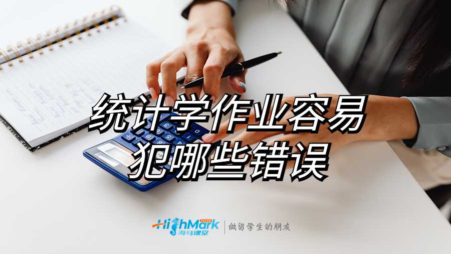 統(tǒng)計(jì)學(xué)作業(yè)容易犯哪些錯(cuò)誤