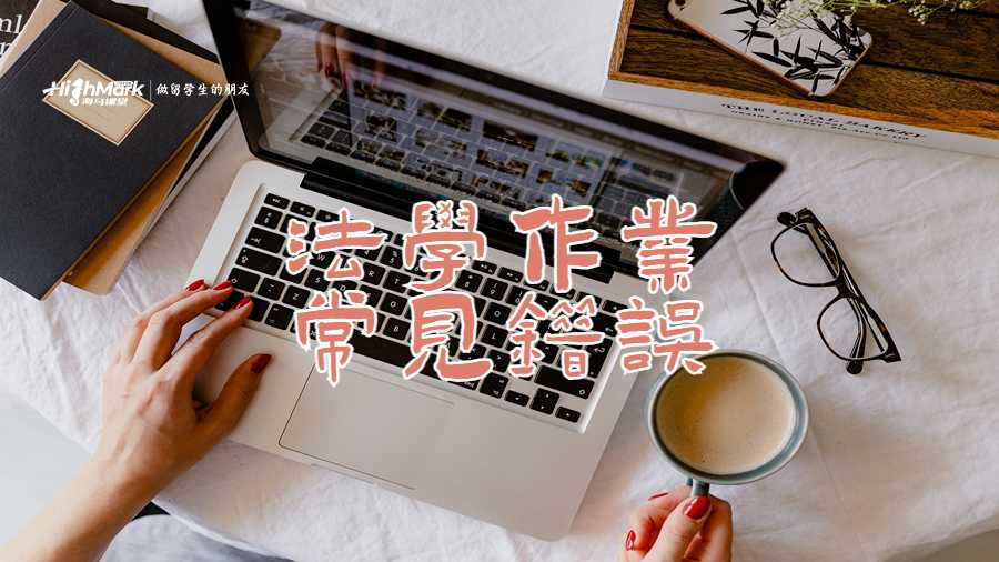 法學作業