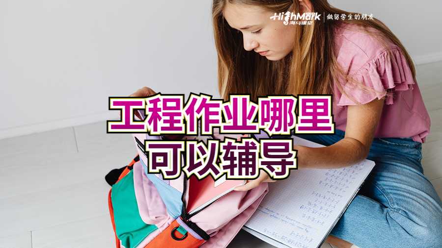 工程作業哪里可以輔導