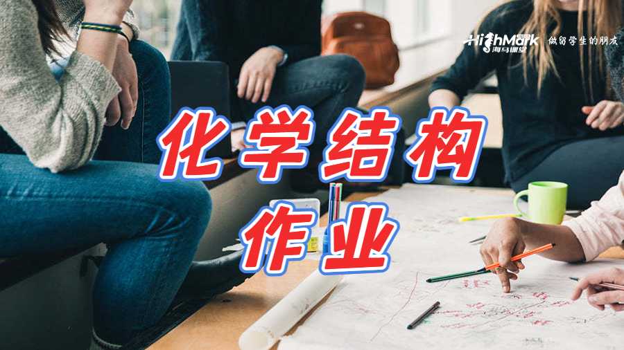 化學結構作業(yè)