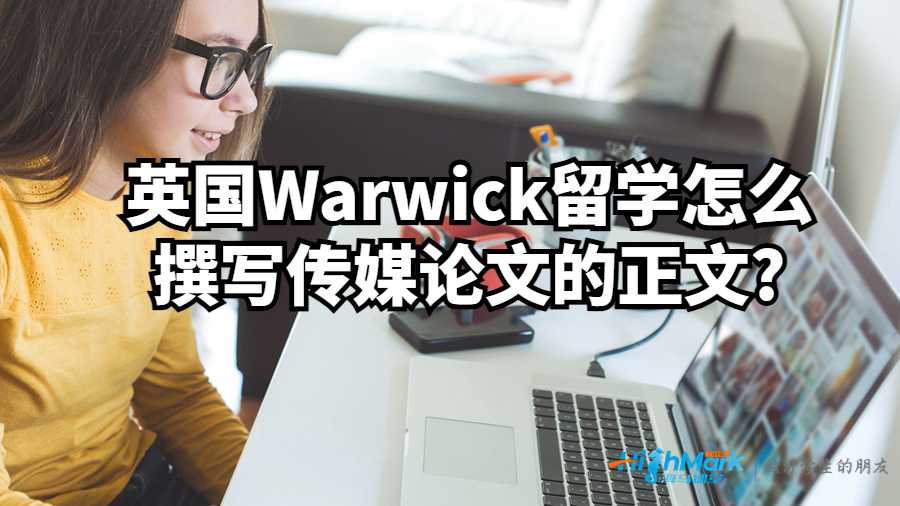 英國Warwick留學怎么撰寫傳媒論文的正文?