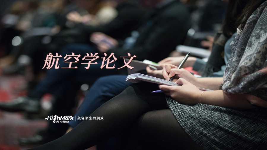 航空學論文