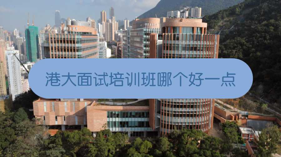 港大面試培訓班哪個好一點