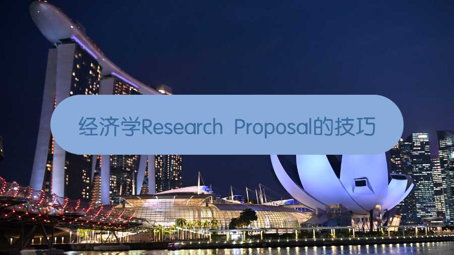 新加坡留學生撰寫經濟學Research Proposal的技巧