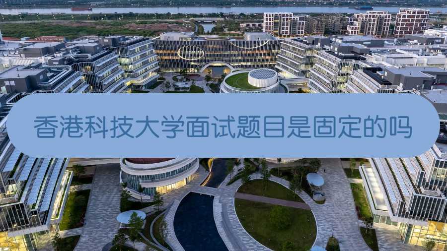 香港科技大學面試題目是固定的嗎