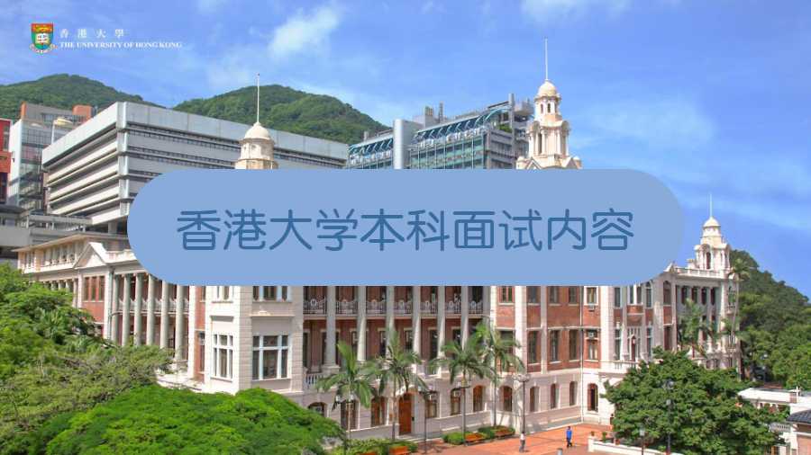 香港大學本科面試內容